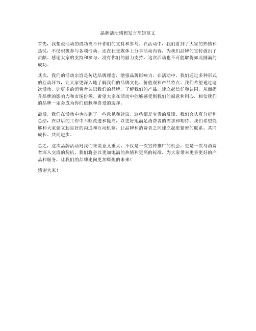 品牌活动感想发言简短范文