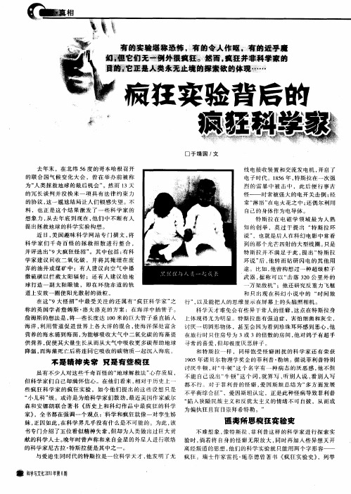 疯狂实验背后的疯狂科学家