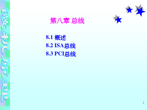 《微机原理总线》PPT课件