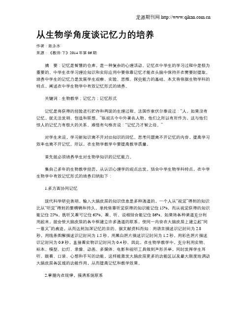 从生物学角度谈记忆力的培养