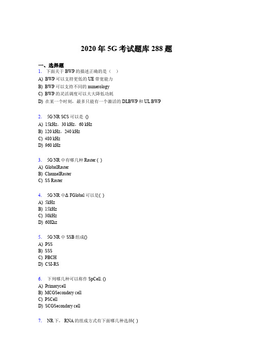 精选最新第五代移动通信技术(5G)模拟考试288题(含标准答案)