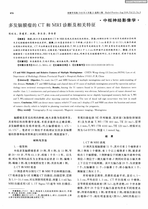 多发脑膜瘤的CT和MRI诊断及相关特征