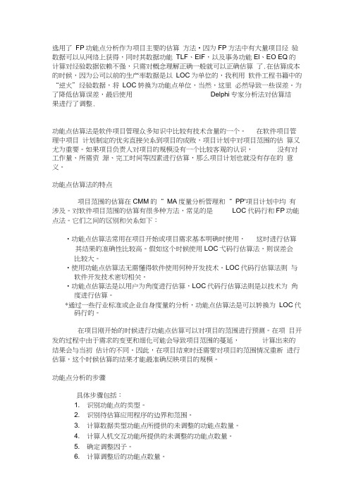 信息系统项目管理功能点估算(CMMI-FP)