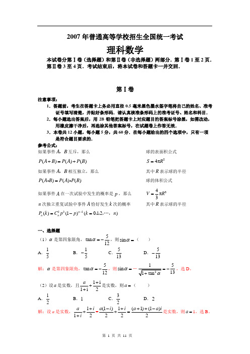 2007全国Ⅰ数学(理)解析版