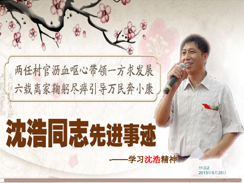 沉浩先进事迹报告-隆蝶