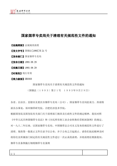 国家烟草专卖局关于清理有关规范性文件的通知