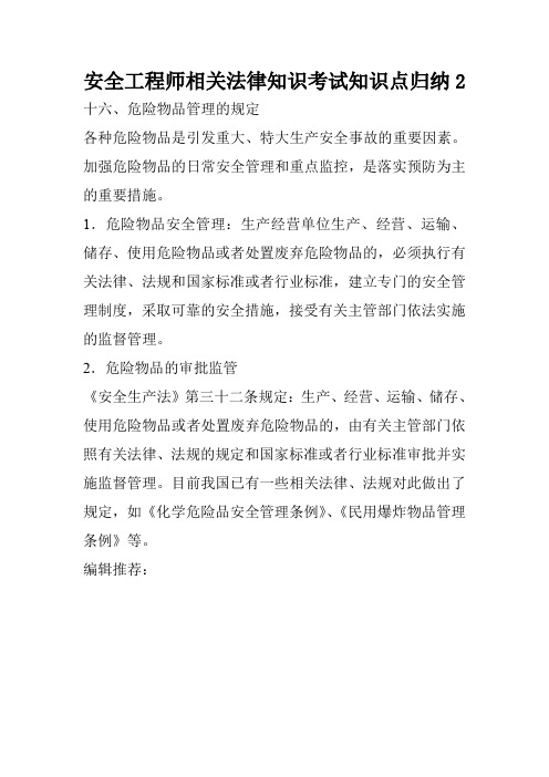 安全工程师相关法律知识考试知识点归纳2