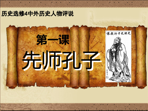 先师孔子说课ppt 岳麓版