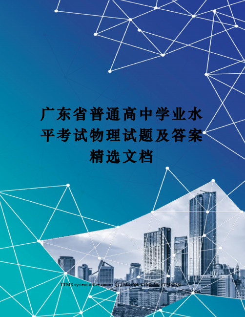 广东省普通高中学业水平考试物理试题及答案精选文档
