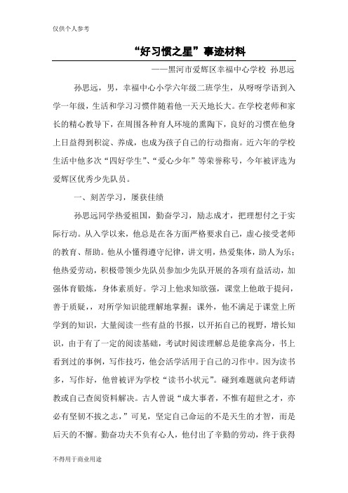 好习惯之星事迹
