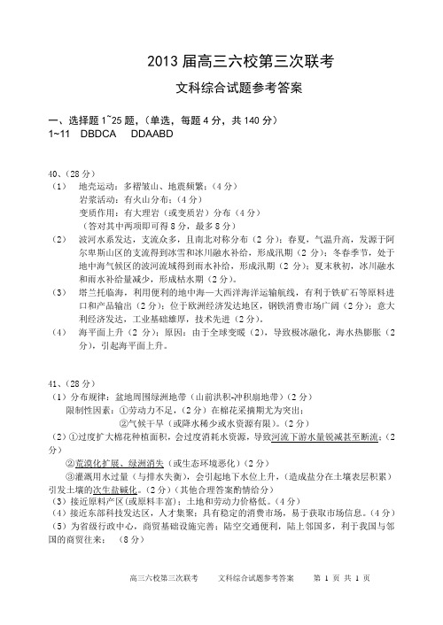 广东省六校2013届高三六校第三次联考文综地理参考答案