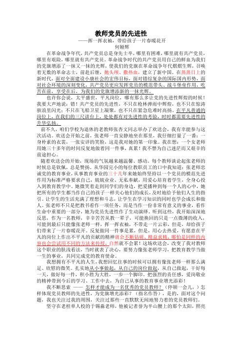微型党课定稿教师党员的先进性