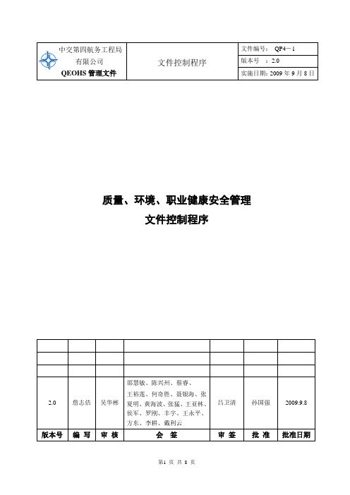 最新XX建筑工程开发集团QP4-1文件控制程序