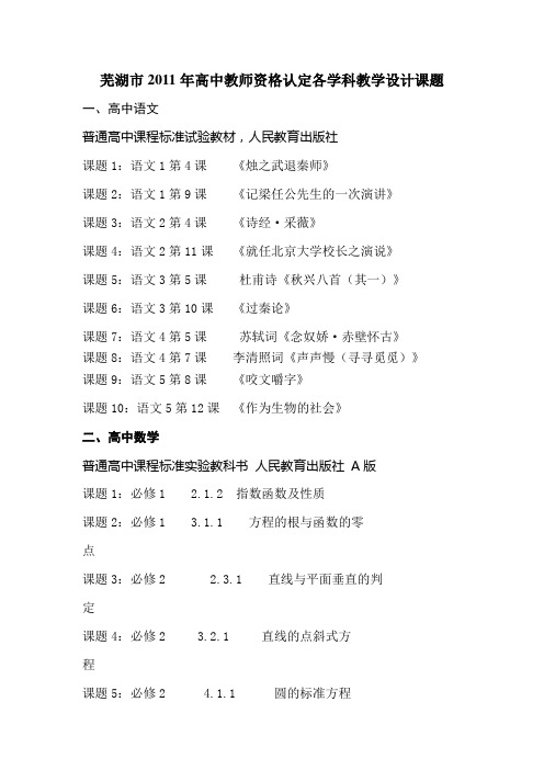 芜湖市2011年高中教师资格认定各学科教学设计课题