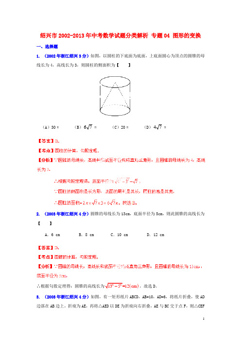 【2013版中考12年】浙江省绍兴市2002-2013年中考数学试题分类解析 专题04 图形的变换
