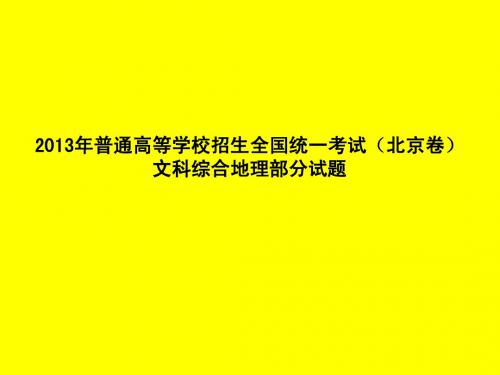 2013年普通高等学校招生全国统一考试(北京卷)