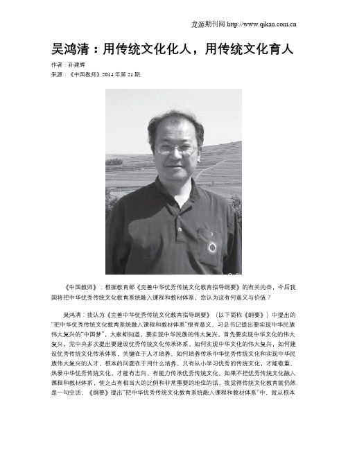 吴鸿清：用传统文化化人,用传统文化育人