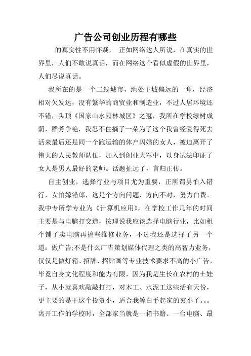 广告公司创业历程有哪些.doc