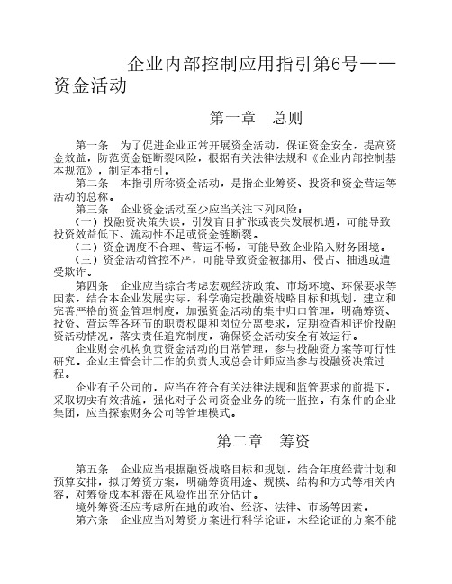 企业内部控制应用指引第6号——资金活动