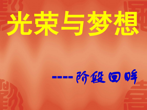 光荣与梦想班会经典