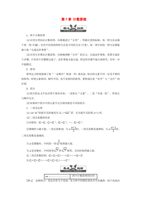 2019年高中数学第7章计数原理章末小结讲义(含解析)湘教版