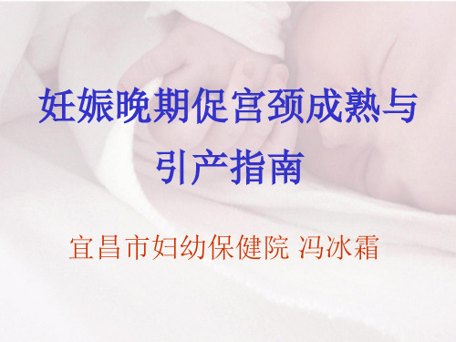 促宫颈成熟与足引产高精品PPT课件