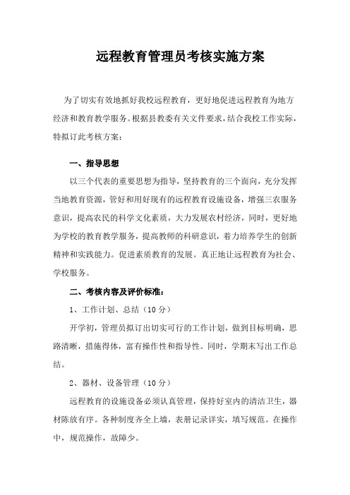 远程教育管理员考核实施方案