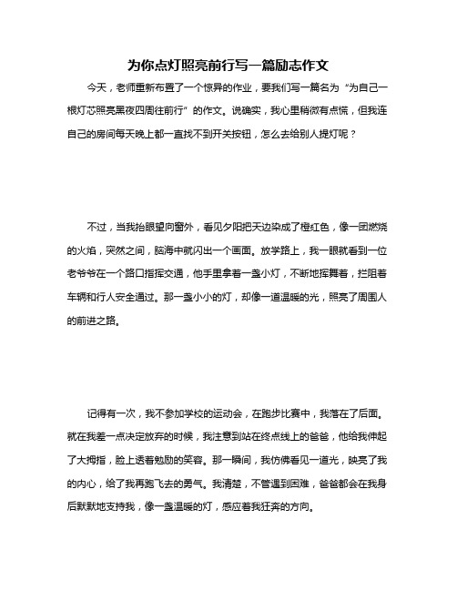 为你点灯照亮前行写一篇励志作文