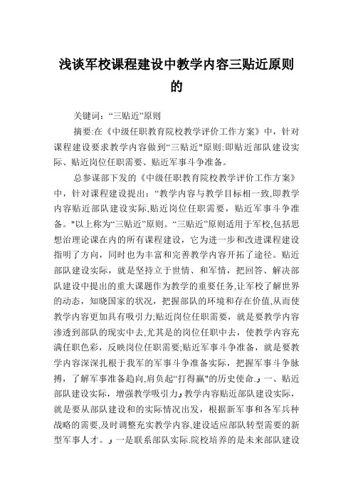 浅谈军校课程建设中教学内容三贴近原则的