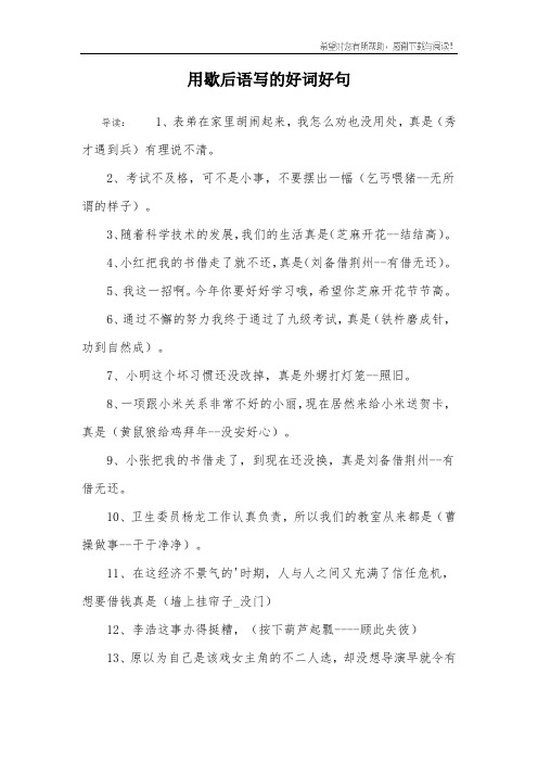 用歇后语写的好词好句