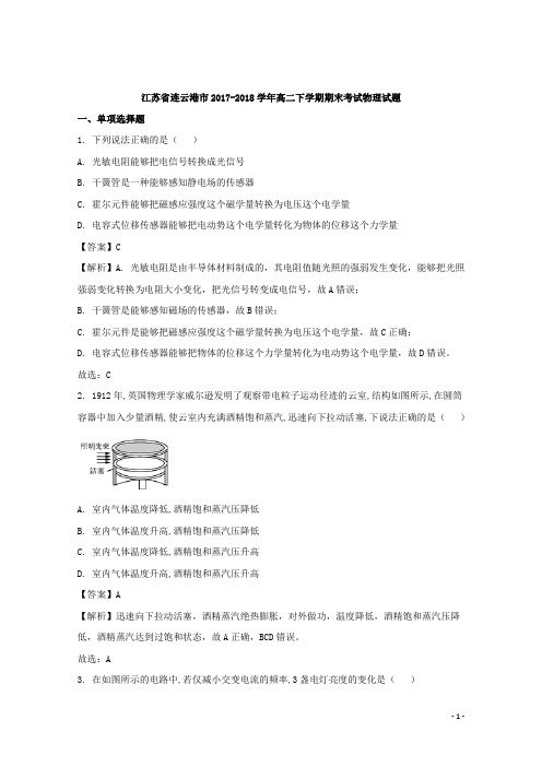 2017-2018学年江苏省连云港市高二下学期期末考试物理试题 解析版