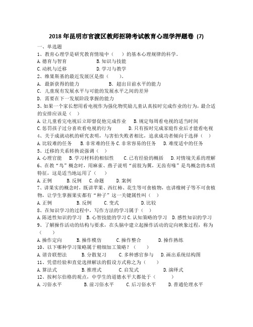 2018年昆明市官渡区教师招聘考试教育心理学押题卷 (7)