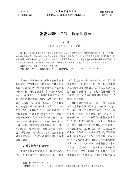 张载思想中“气”概念的意涵