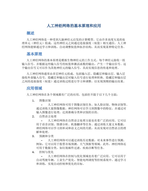 人工神经网络的基本原理和应用