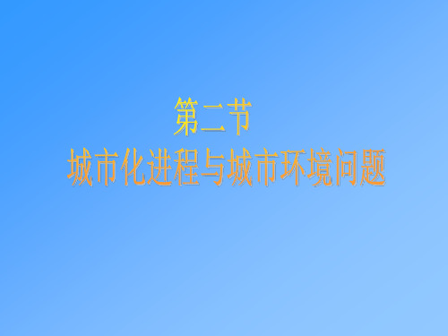 城市和城市化课件