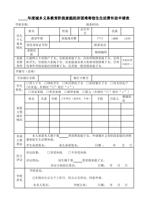 年度城乡义务教育阶段家庭经济困难寄宿生生活费补助申请表