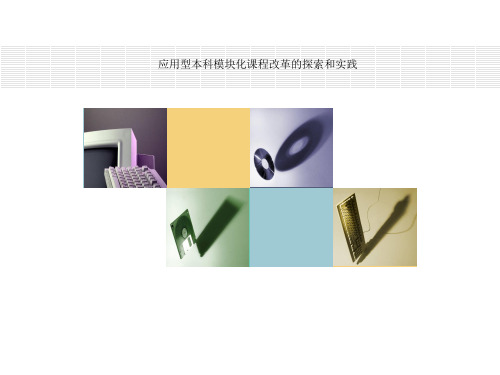 应用型本科模块化课程改革的探索和实践