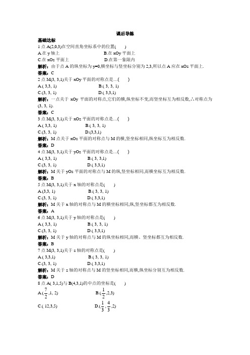 高一数学人教A版必修2课后练习4.3.1空间直角坐标系及解析