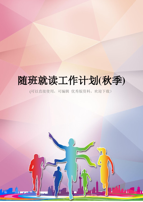 随班就读工作计划(秋季)优秀资料