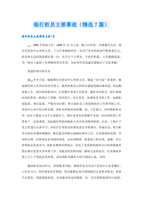 银行柜员主要事迹(精选7篇).doc