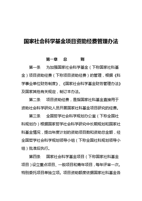 国家社会科学基金项目资助经费管理办法(doc 9页)