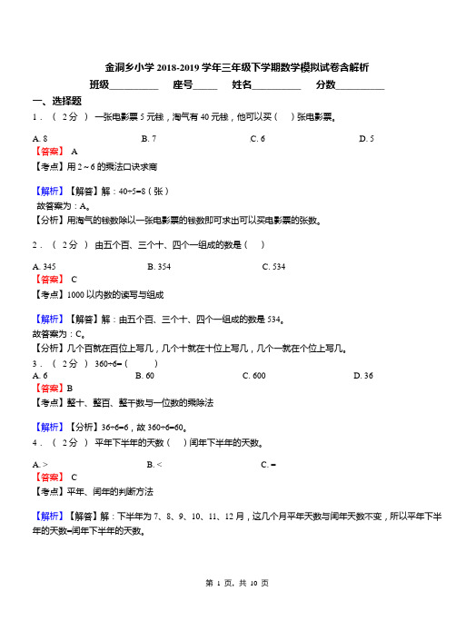 金洞乡小学2018-2019学年三年级下学期数学模拟试卷含解析(1)