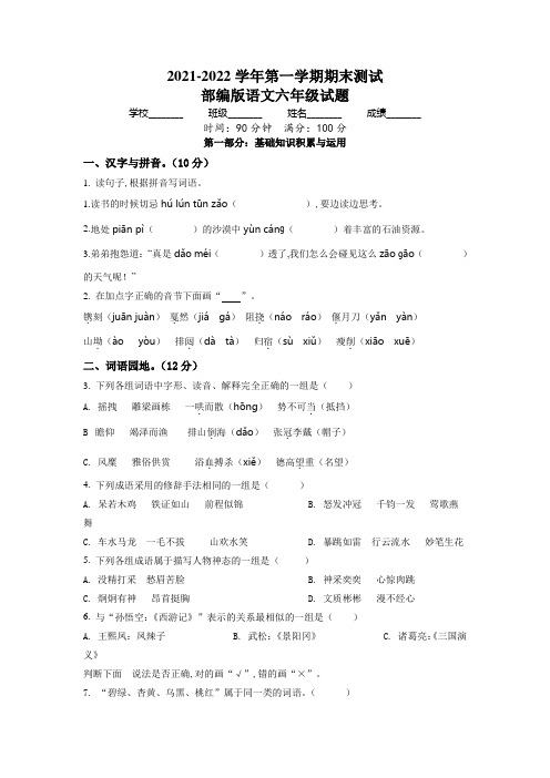 部编版语文六年级上册《期末测试卷》含答案解析