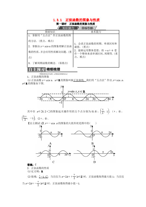 高中数学 第一章 基本初等函数(II)1.3 三角函数的图象与性质 1.3.1 正弦函数的图象与性质