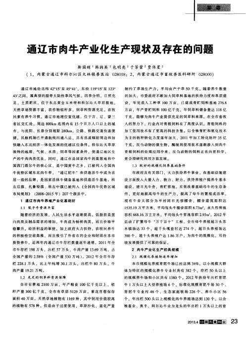 通辽市肉牛产业化生产现状及存在的问题