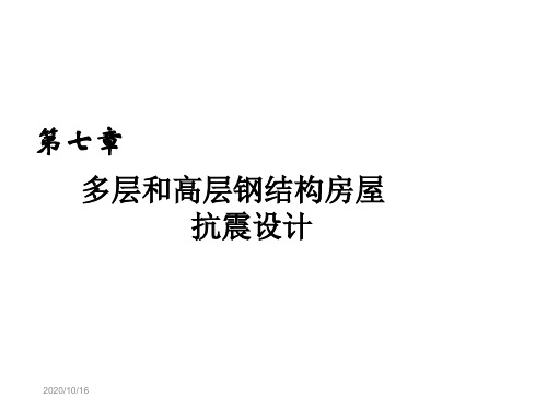 建筑结构抗震设计第7章 多高层钢结构房屋抗震设计