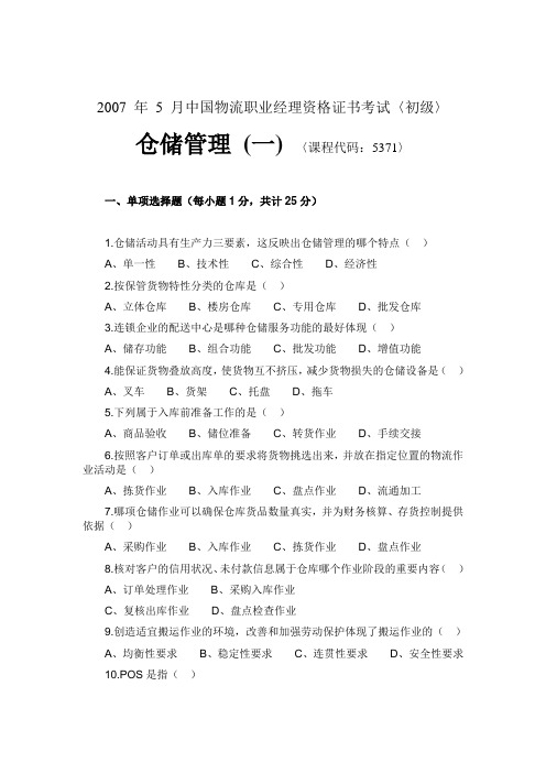 【CPLM考试资料】仓储管理(一)试题及答案