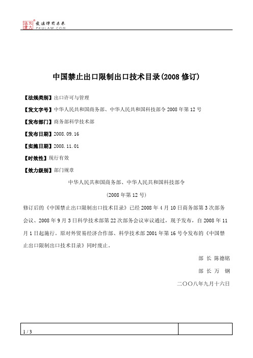 中国禁止出口限制出口技术目录(2008修订)