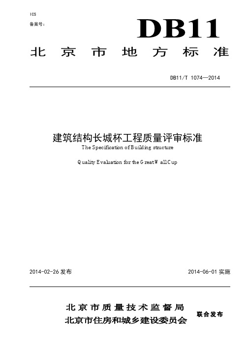 DB11T_1074-2014_建筑结构长城杯工程质量评审标