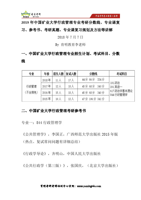 2019年中国矿业大学行政管理专业考研分数线、专业课复习、参考书、考研真题、专业课复习规划及方法等讲解